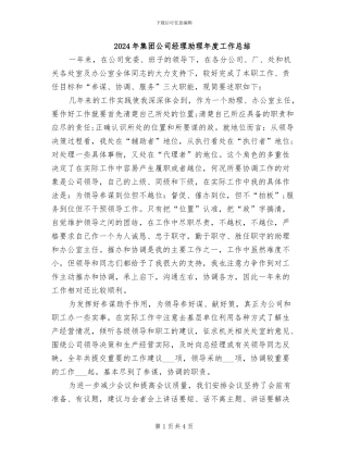 2024年集团公司经理助理年度工作总结