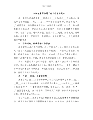 2024年集团公司工会工作总结范本