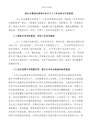 2024年集团内部审计会计个人工作总结与计划范例