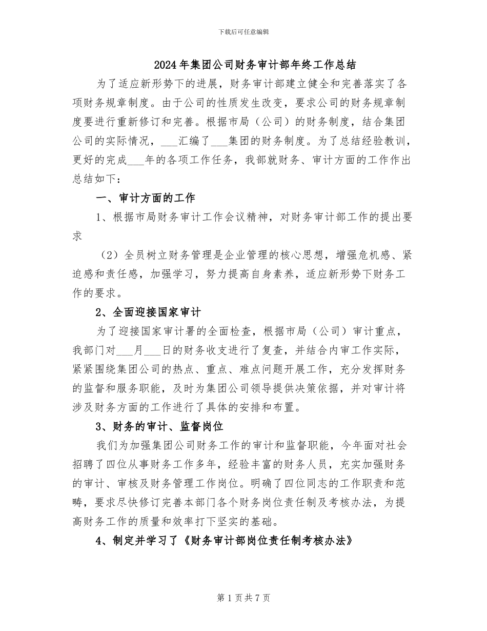 2024年集团公司财务审计部年终工作总结_第1页