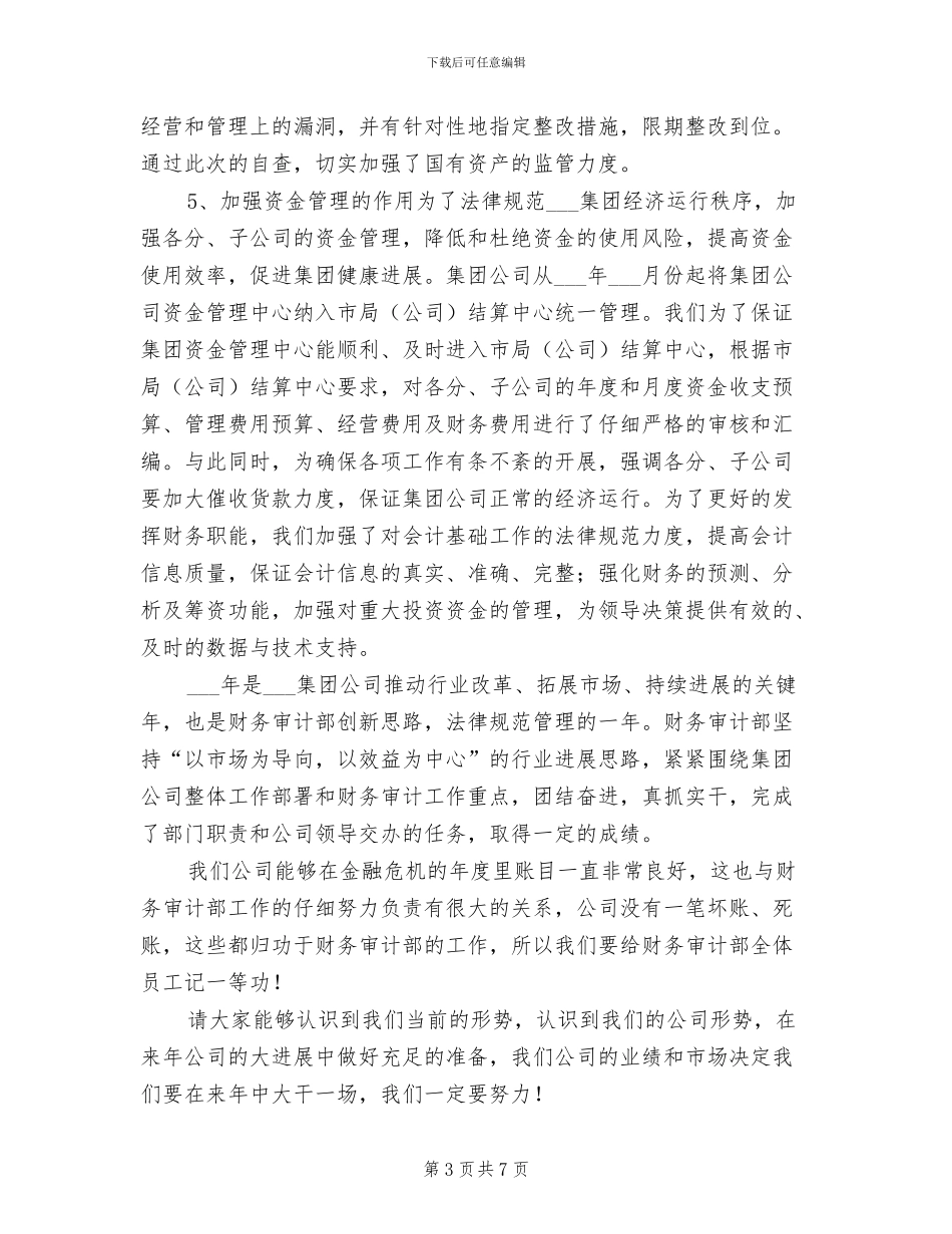 2024年集团公司财务审计部年终工作总结_第3页