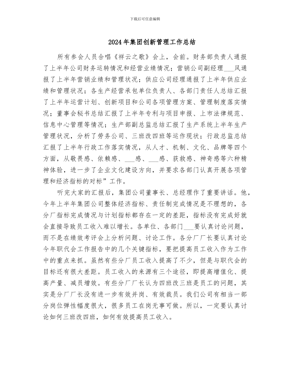 2024年集团创新管理工作总结_第1页
