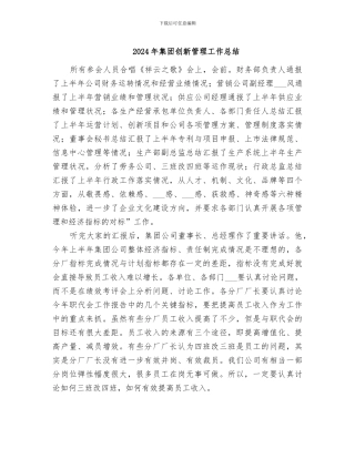 2024年集团创新管理工作总结