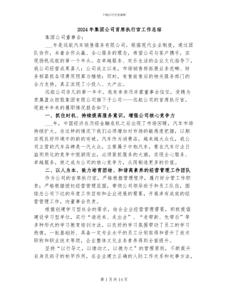 2024年集团公司首席执行官工作总结