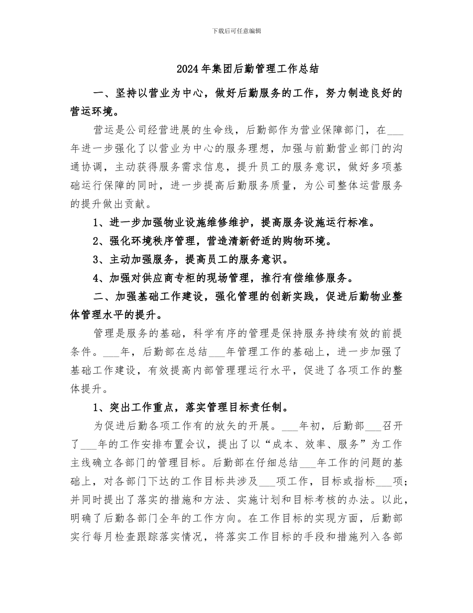 2024年集团后勤管理工作总结_第1页