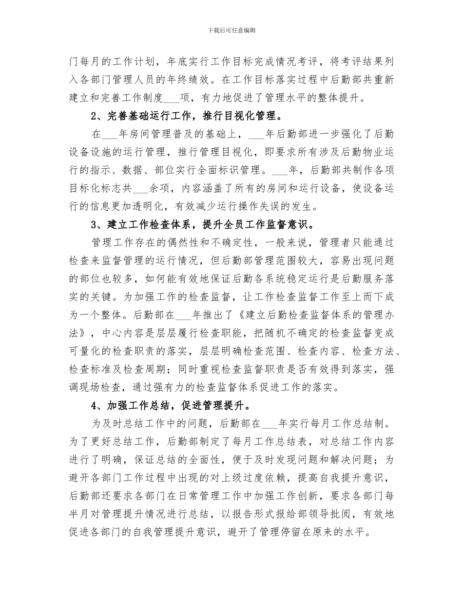 2024年集团后勤管理工作总结_第2页