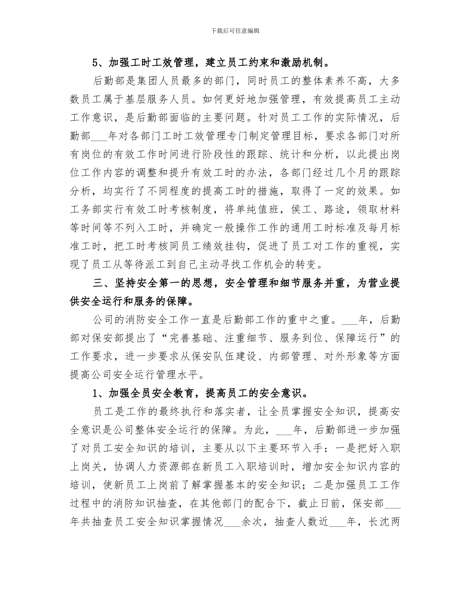 2024年集团后勤管理工作总结_第3页