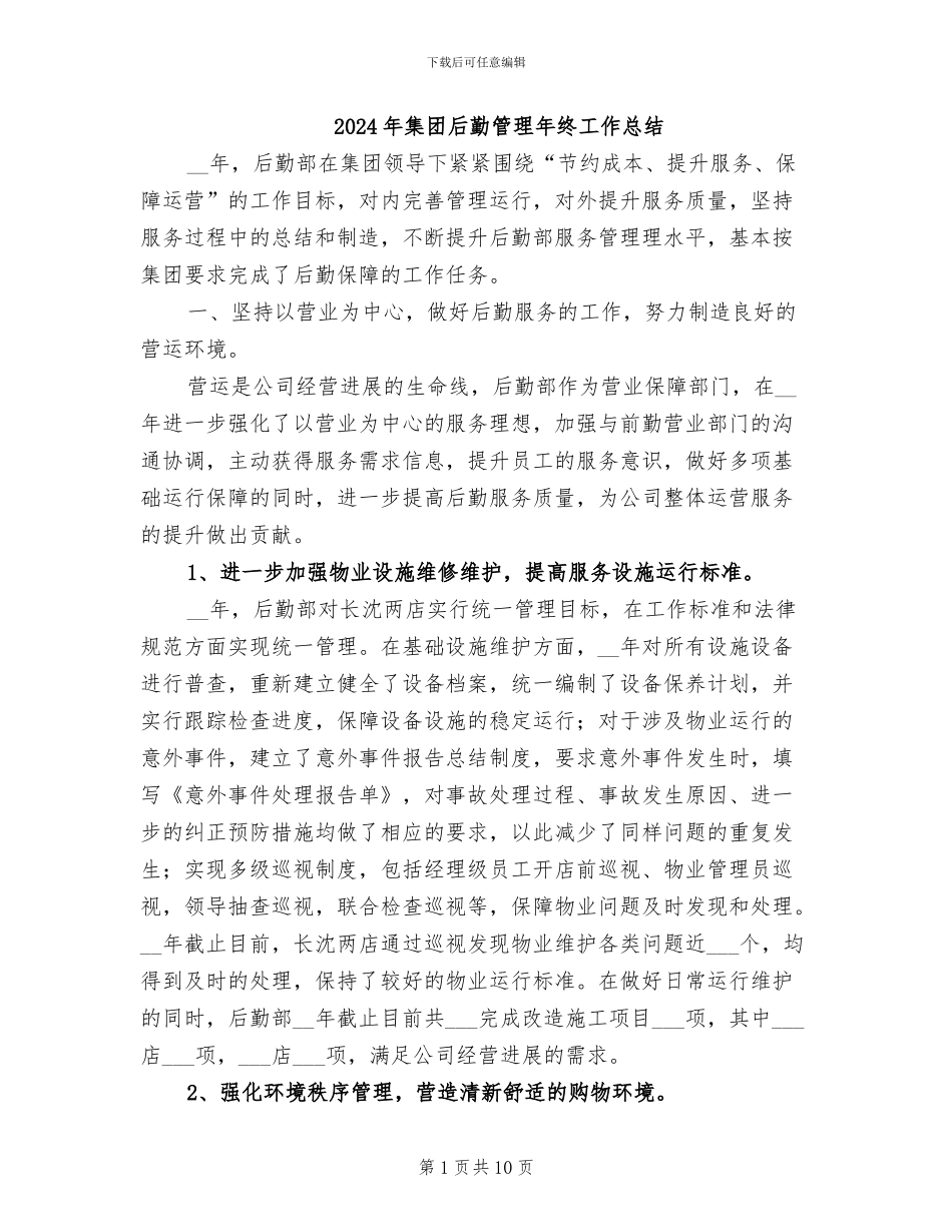 2024年集团后勤管理年终工作总结_第1页