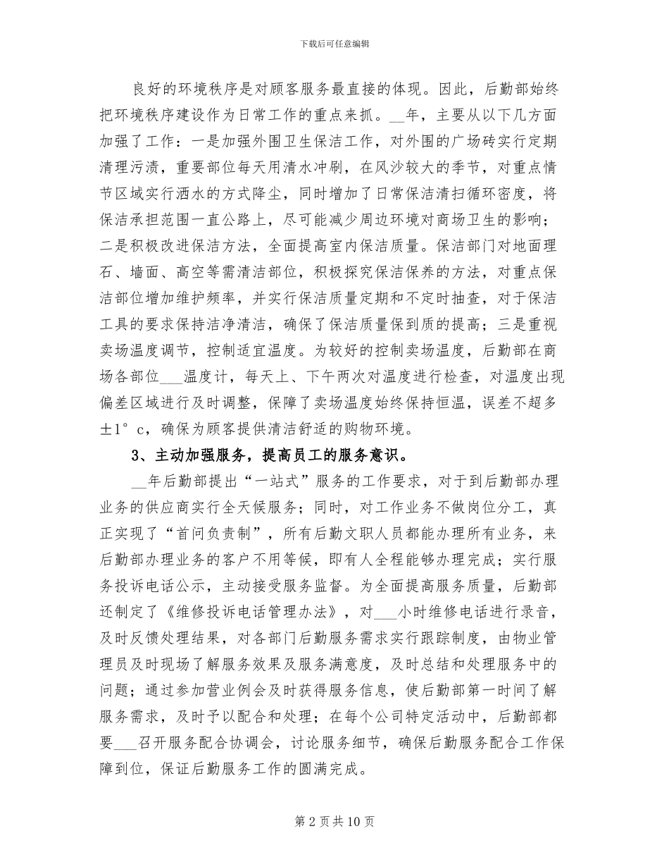 2024年集团后勤管理年终工作总结_第2页
