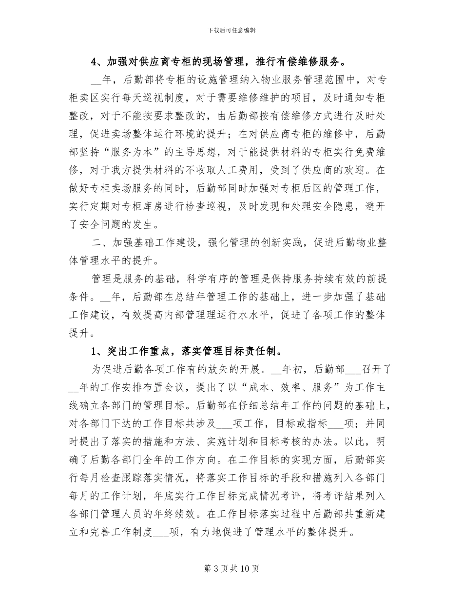 2024年集团后勤管理年终工作总结_第3页