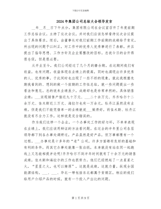 2024年集团公司总结大会领导发言