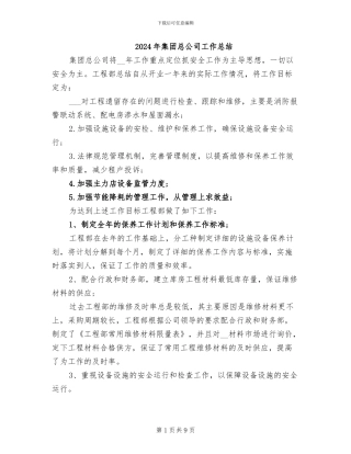 2024年集团总公司工作总结