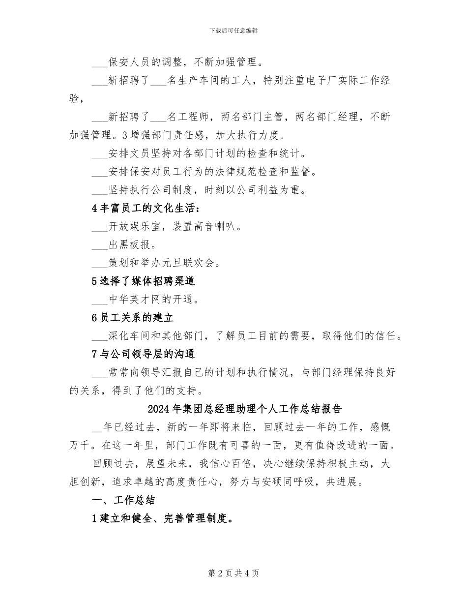 2024年集团总经理助理个人工作总结_第2页