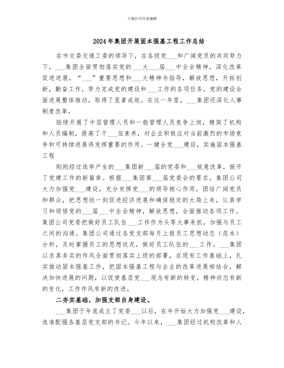 2024年集团开展固本强基工程工作总结_第1页