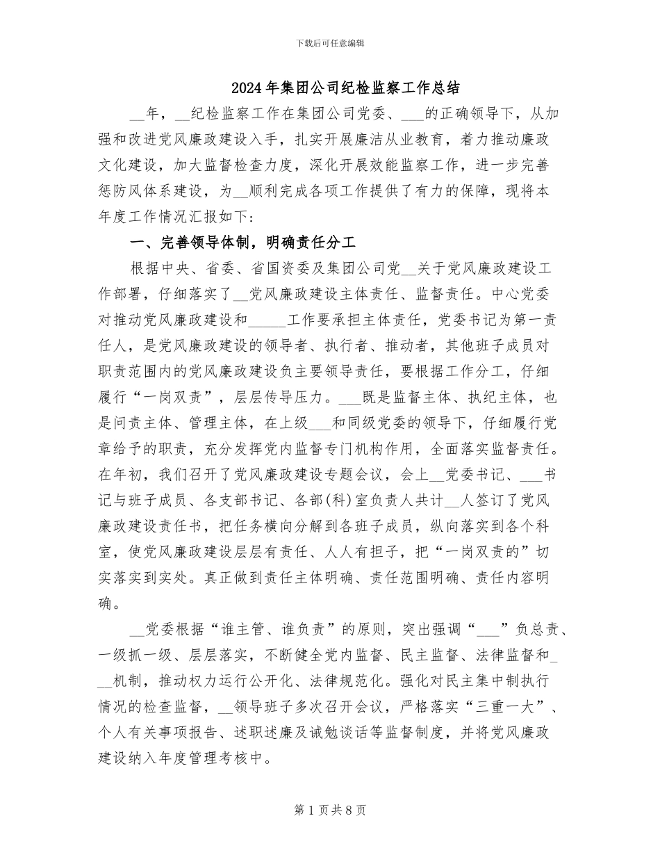 2024年集团公司纪检监察工作总结_第1页
