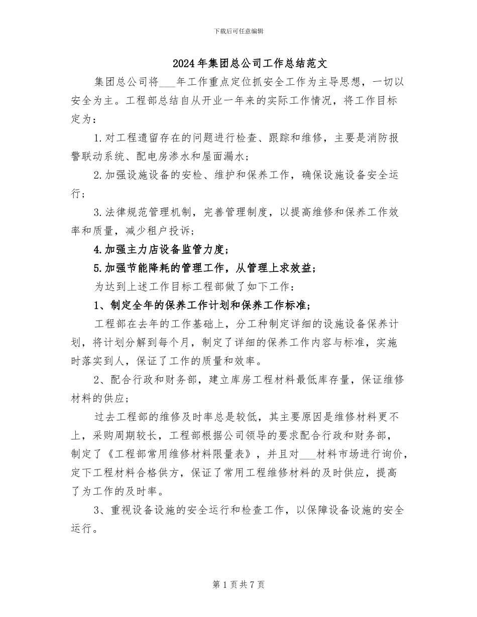 2024年集团总公司工作总结范文_第1页
