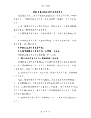 2024年集团总公司工作总结范文