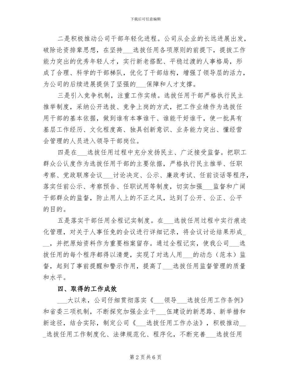 2024年集团公司组织人事工作总结报告_第2页