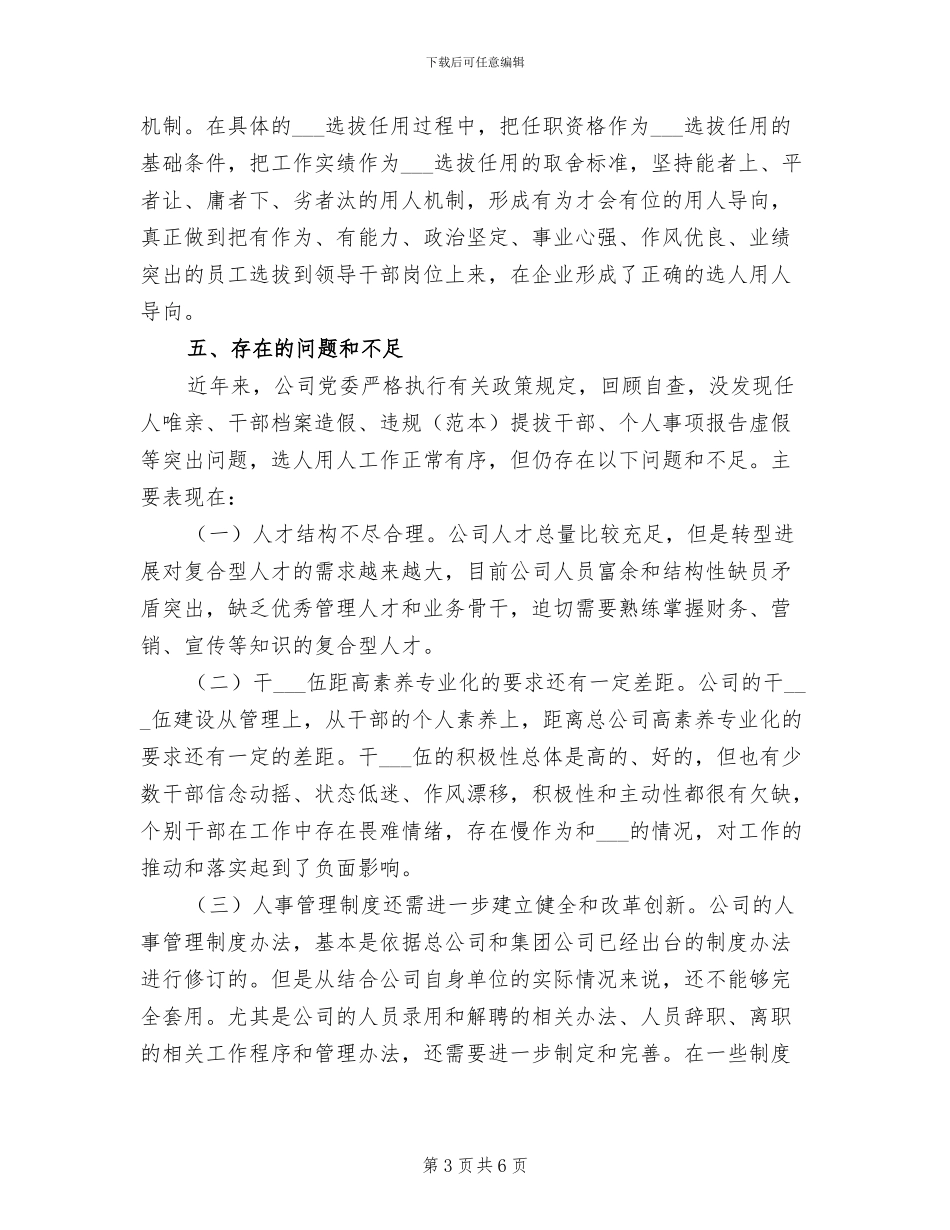 2024年集团公司组织人事工作总结报告_第3页