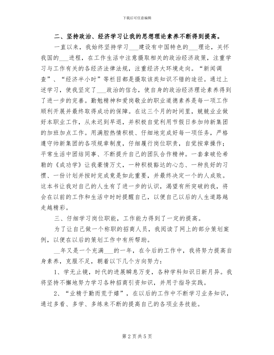 2024年集团招商人员实习试用期工作总结_第2页