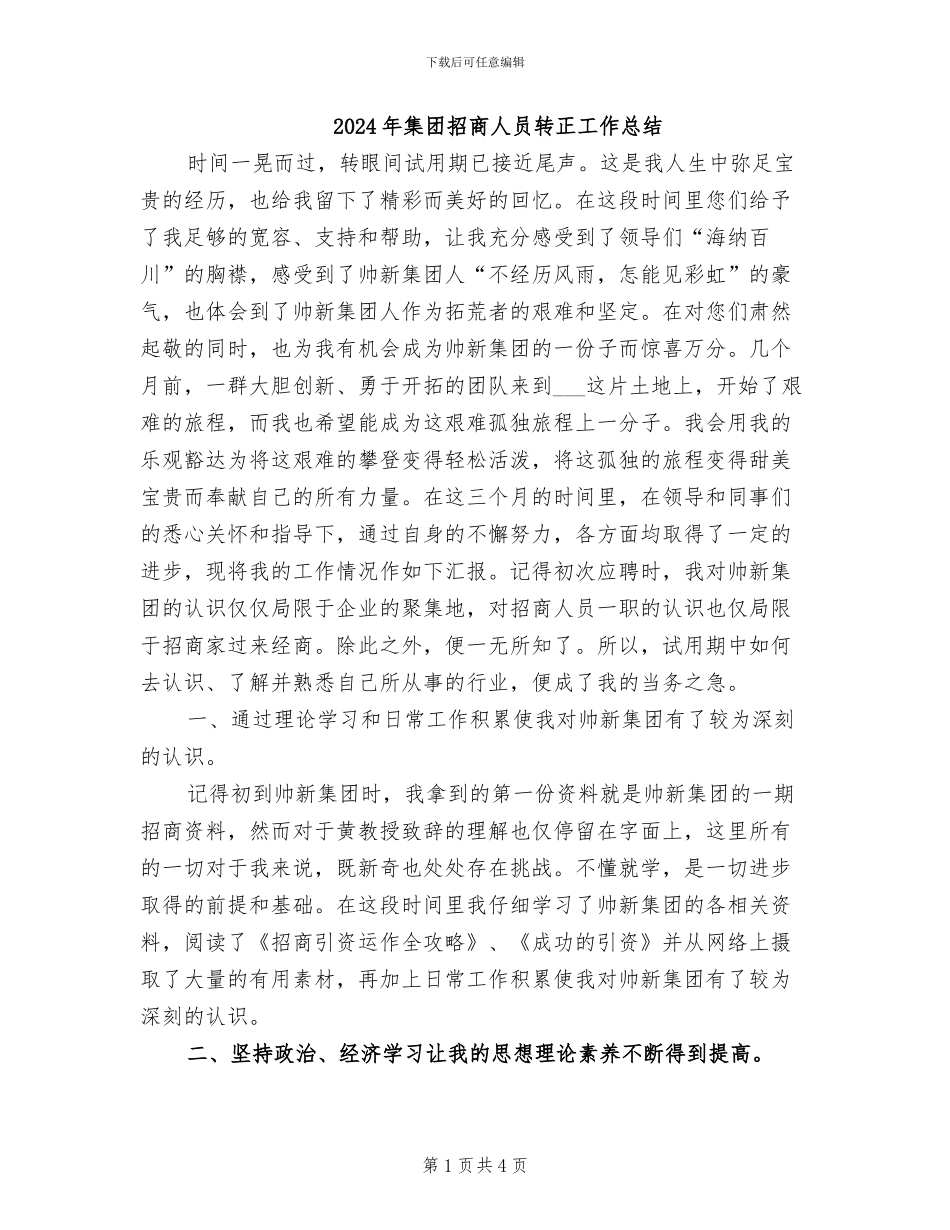 2024年集团招商人员转正工作总结_第1页