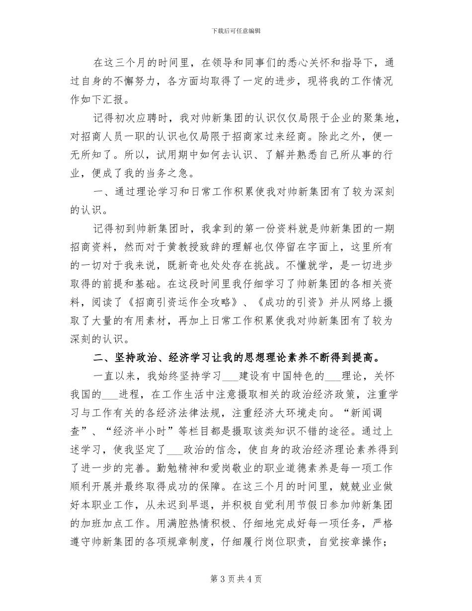 2024年集团招商人员转正工作总结_第3页