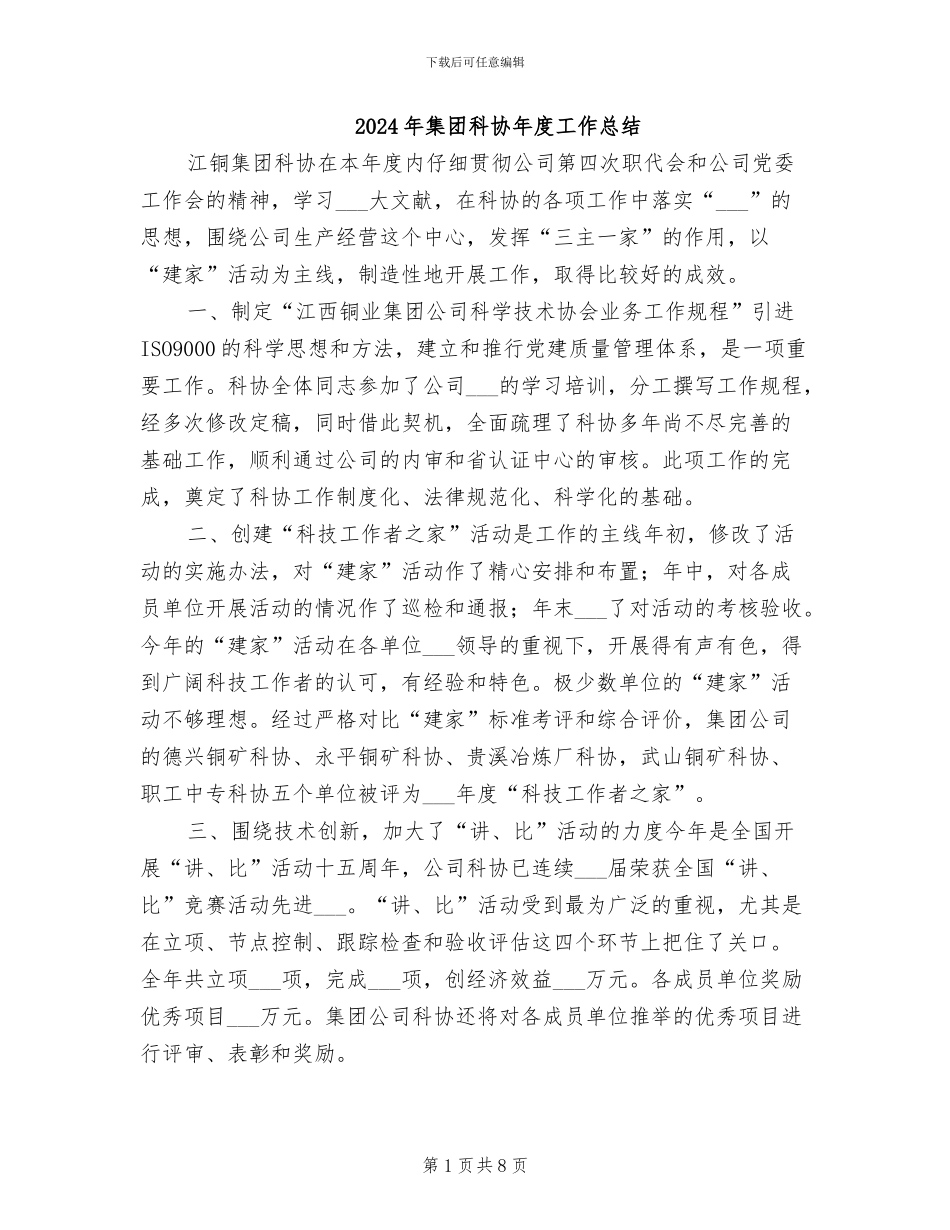 2024年集团科协年度工作总结_第1页