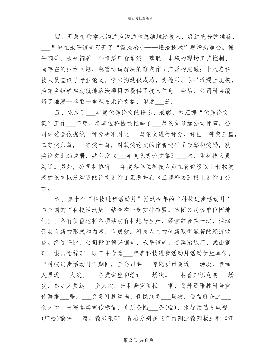 2024年集团科协年度工作总结_第2页