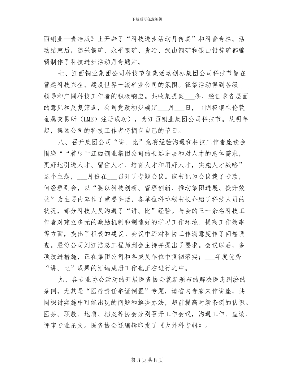 2024年集团科协年度工作总结_第3页