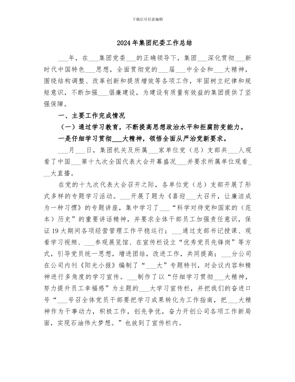 2024年集团纪委工作总结_第1页