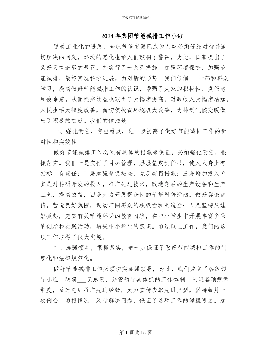 2024年集团节能减排工作小结_第1页
