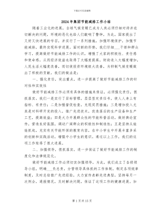 2024年集团节能减排工作小结