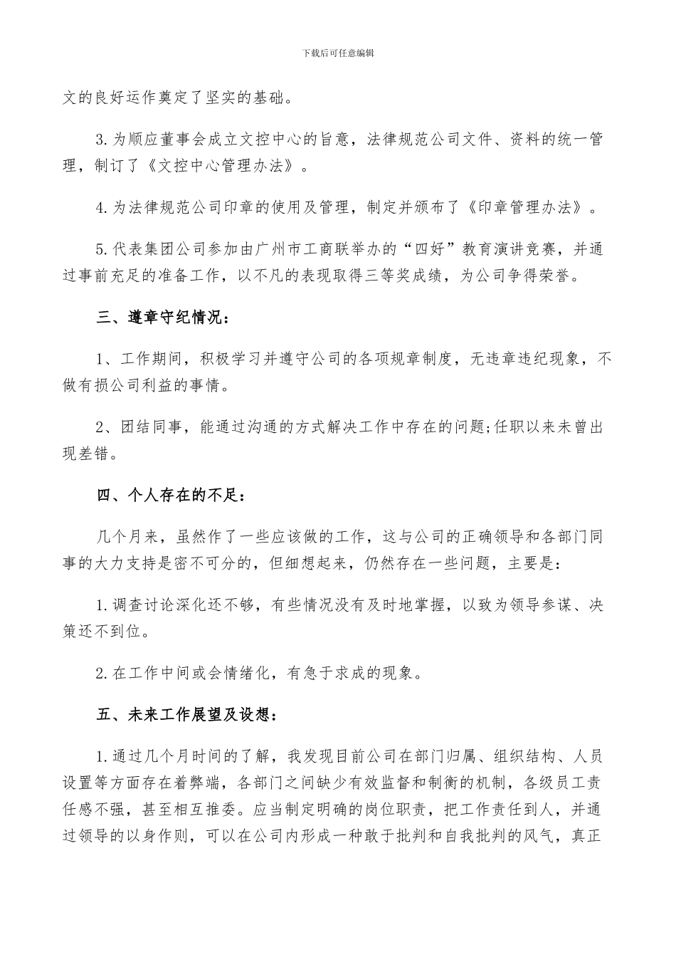 2024年集团董事长秘书年终个人工作总结及计划范文_第3页