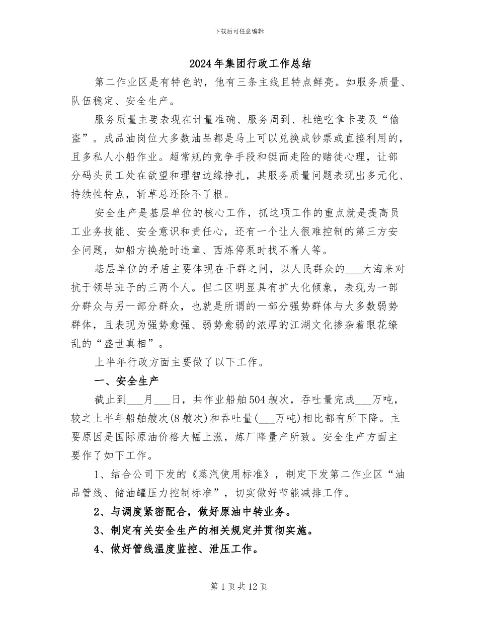 2024年集团行政工作总结_第1页