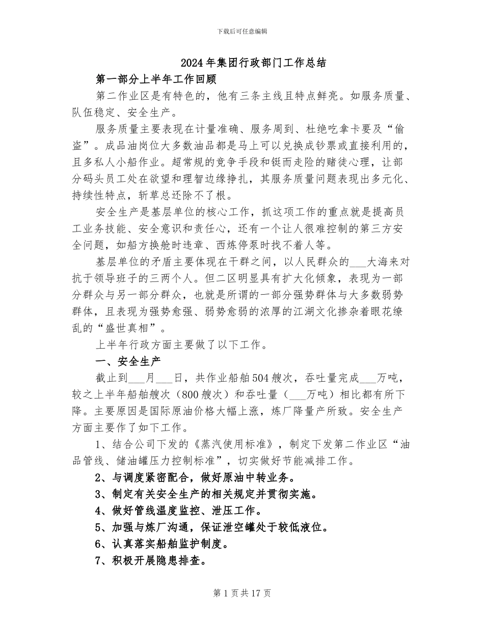 2024年集团行政部门工作总结_第1页