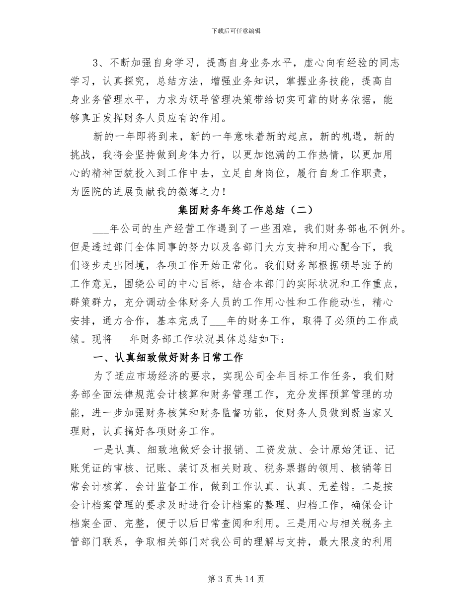 2024年集团财务年终工作总结_第3页