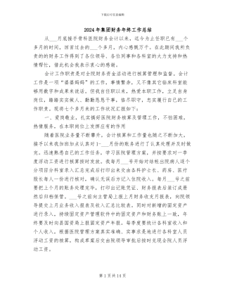 2024年集团财务年终工作总结