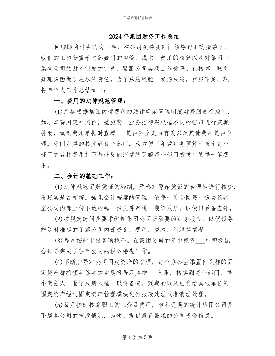 2024年集团财务工作总结_第1页