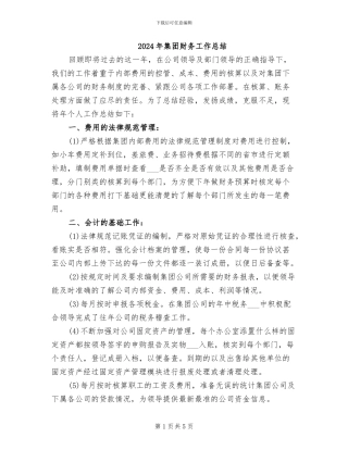 2024年集团财务工作总结