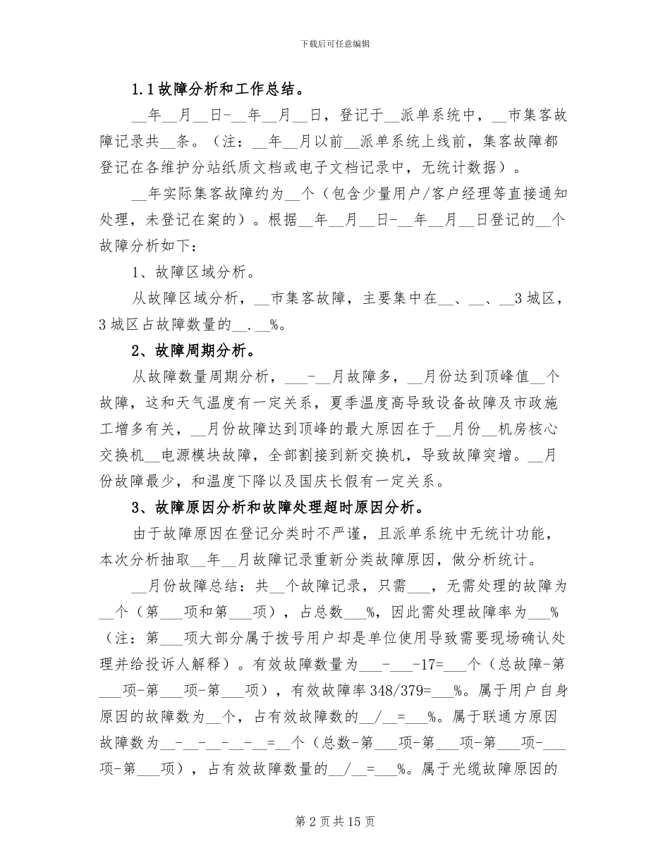 2024年集团客户维护年终总结_第2页