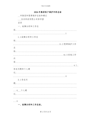 2024年集团客户维护年终总结