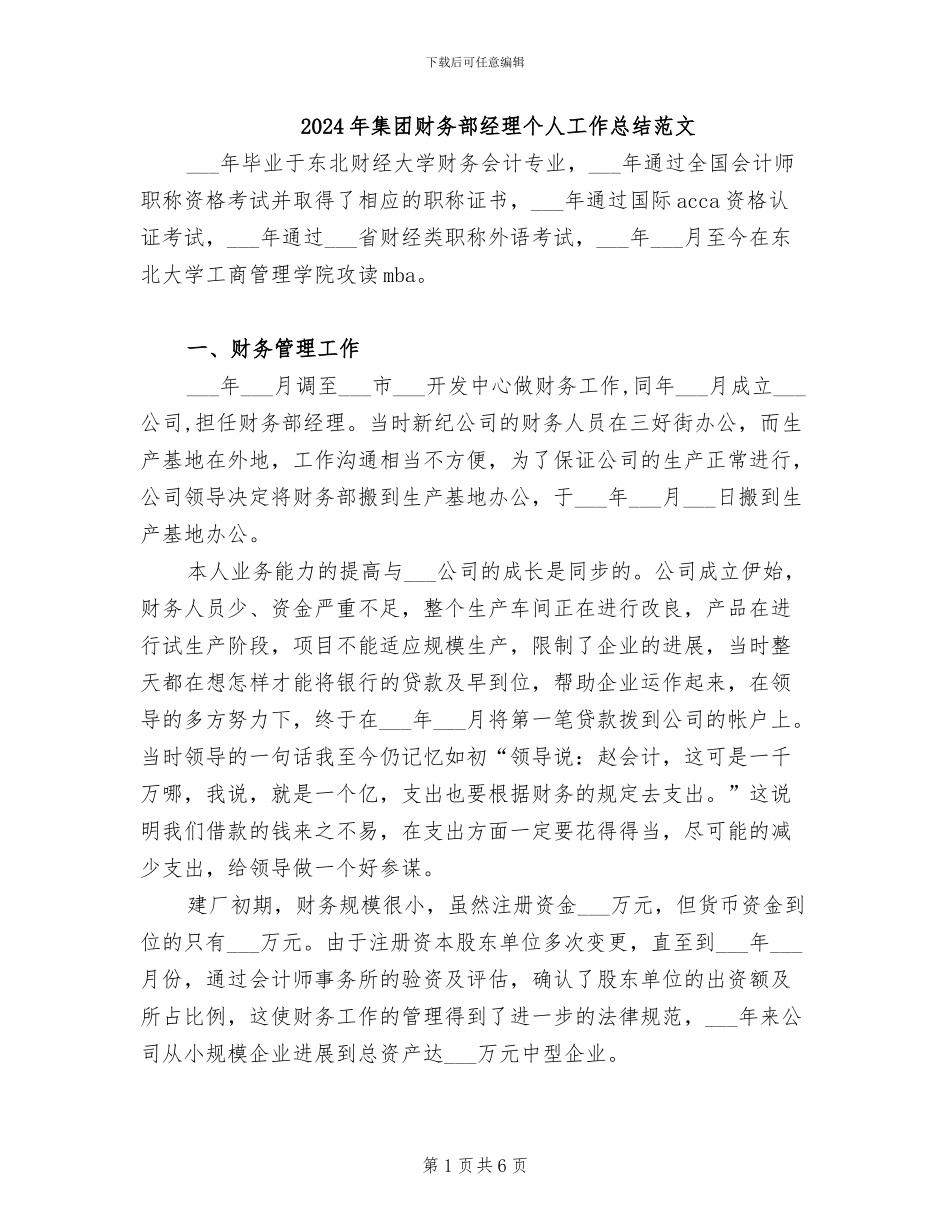 2024年集团财务部经理个人工作总结范文_第1页