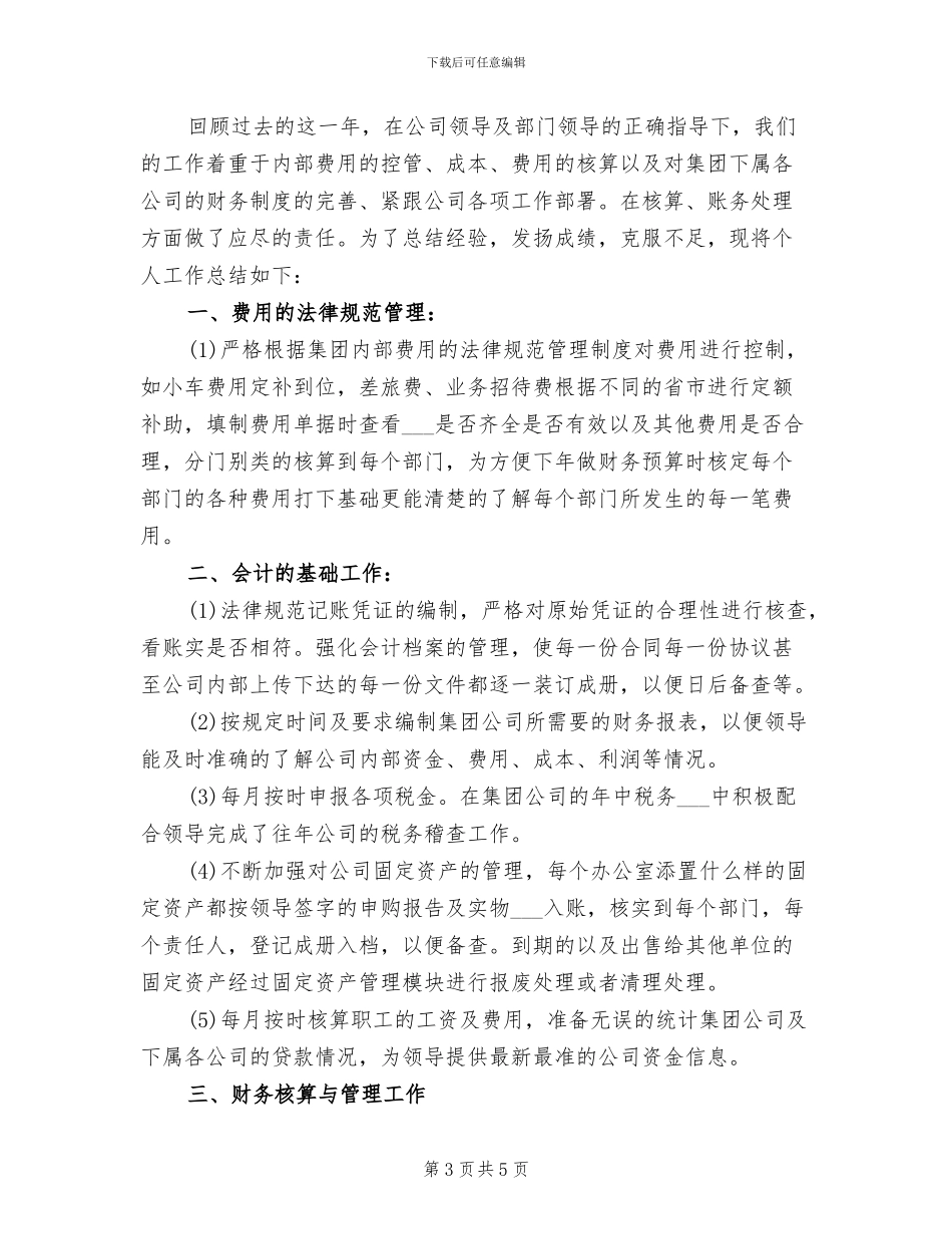2024年集团财务部门工作总结_第3页