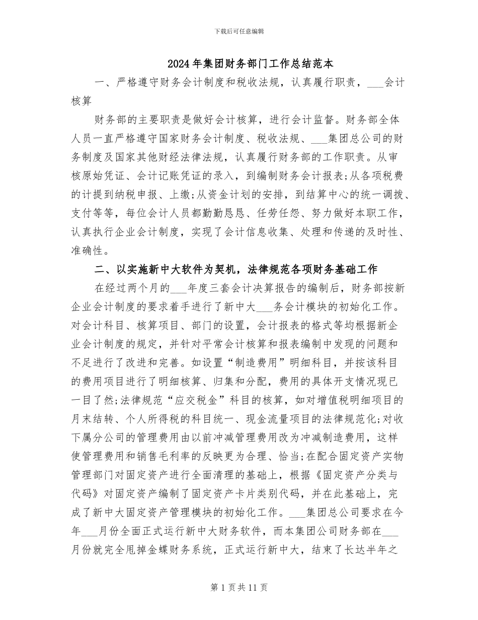 2024年集团财务部门工作总结范本_第1页