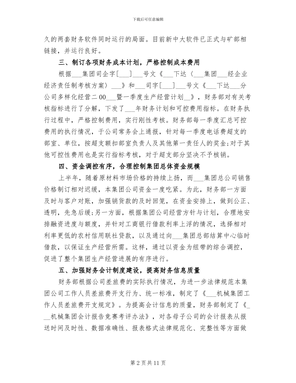 2024年集团财务部门工作总结范本_第2页