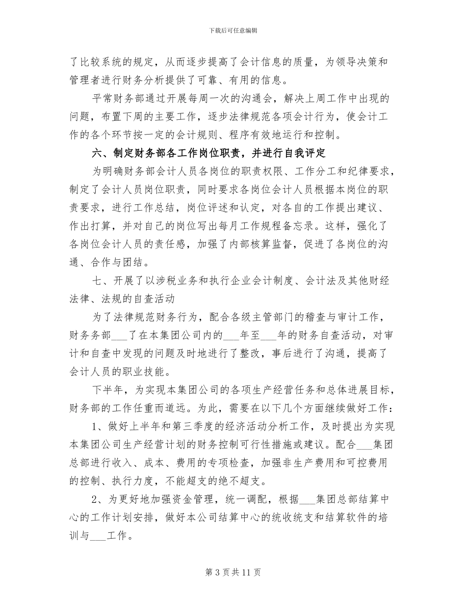 2024年集团财务部门工作总结范本_第3页