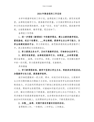 2024年集备组的工作总结