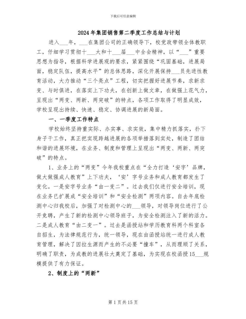 2024年集团销售第二季度工作总结与计划_第1页