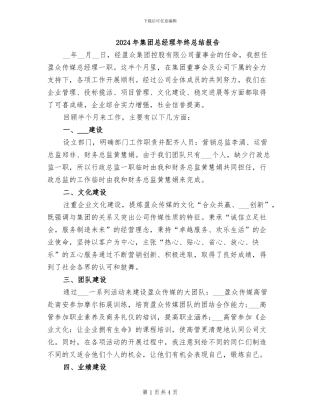 2024年集团总经理年终总结报告