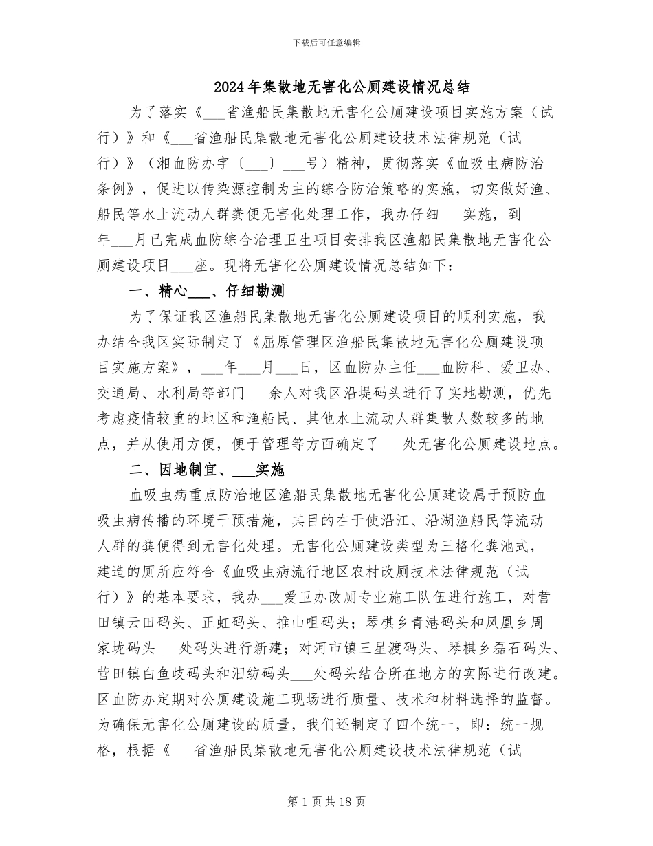 2024年集散地无害化公厕建设情况总结_第1页
